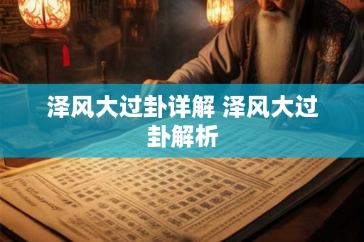 泽风大过卦详解 泽风大过卦解析