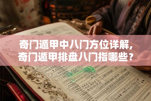 奇门遁甲中八门方位详解,奇门遁甲排盘八门指哪些？