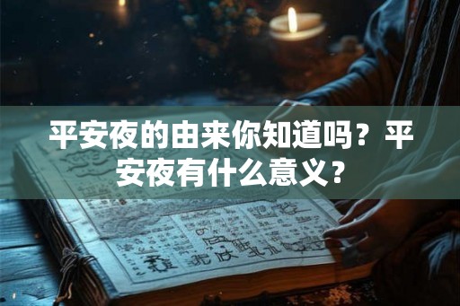 平安夜的由来你知道吗？平安夜有什么意义？