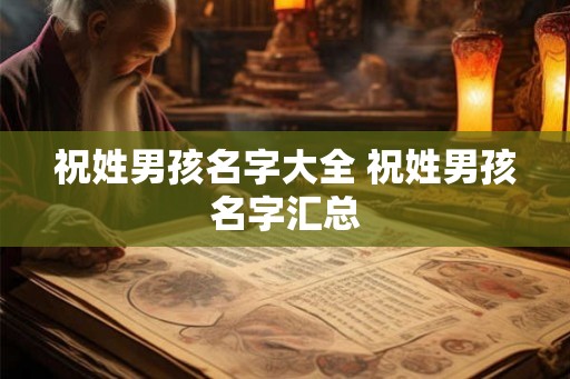 祝姓男孩名字大全 祝姓男孩名字汇总