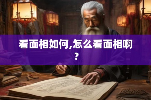 看面相如何,怎么看面相啊？