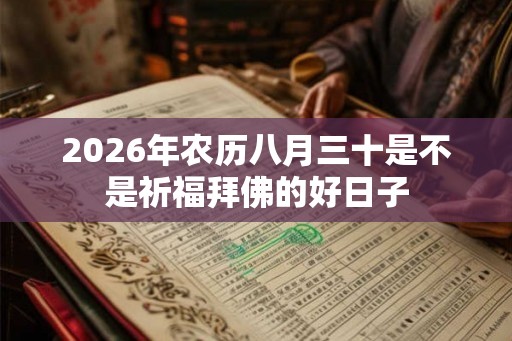 2026年农历八月三十是不是祈福拜佛的好日子