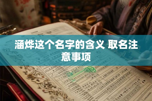 涵烨这个名字的含义 取名注意事项