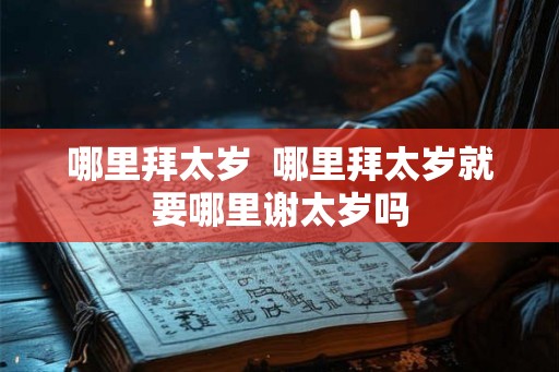 哪里拜太岁  哪里拜太岁就要哪里谢太岁吗