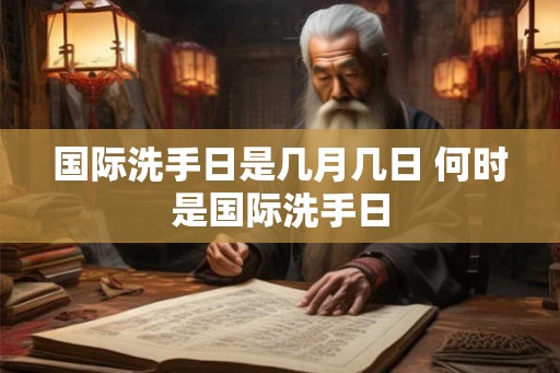 国际洗手日是几月几日 何时是国际洗手日