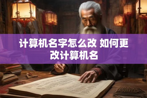 计算机名字怎么改 如何更改计算机名