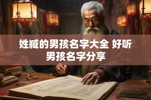 姓臧的男孩名字大全 好听男孩名字分享