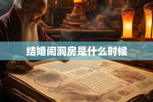 结婚闹洞房是什么时候