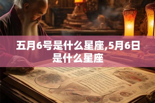 五月6号是什么星座,5月6日是什么星座