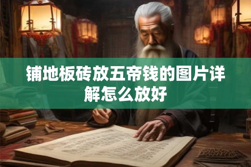 铺地板砖放五帝钱的图片详解怎么放好