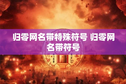 归零网名带特殊符号 归零网名带符号