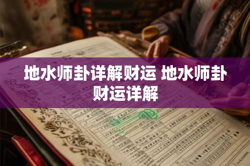 地水师卦详解财运 地水师卦财运详解