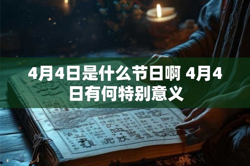 4月4日是什么节日啊 4月4日有何特别意义
