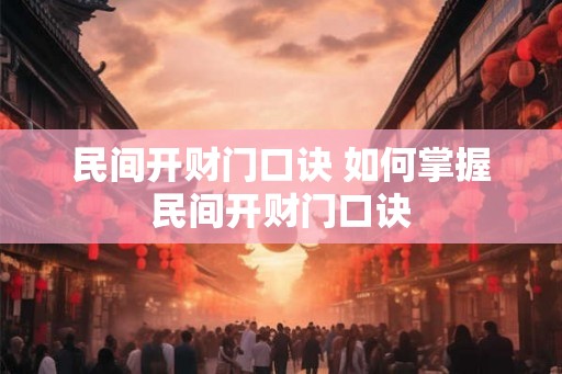 民间开财门口诀 如何掌握民间开财门口诀