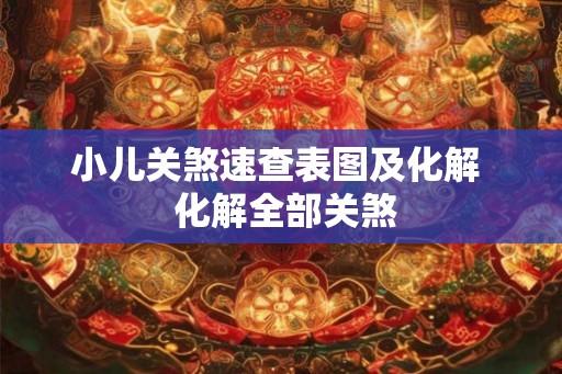 小儿关煞速查表图及化解  化解全部关煞