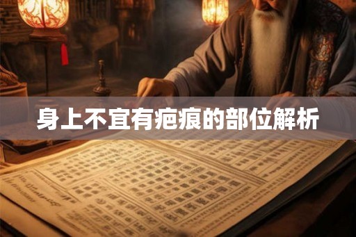 身上不宜有疤痕的部位解析