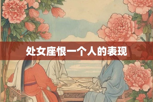 处女座恨一个人的表现