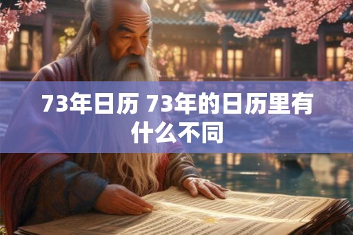 73年日历 73年的日历里有什么不同
