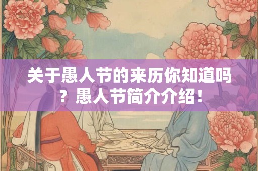 关于愚人节的来历你知道吗？愚人节简介介绍！