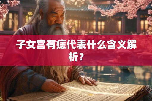 子女宫有痣代表什么含义解析？