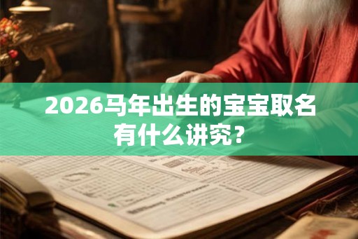 2026马年出生的宝宝取名有什么讲究？