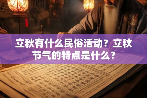 立秋有什么民俗活动？立秋节气的特点是什么？