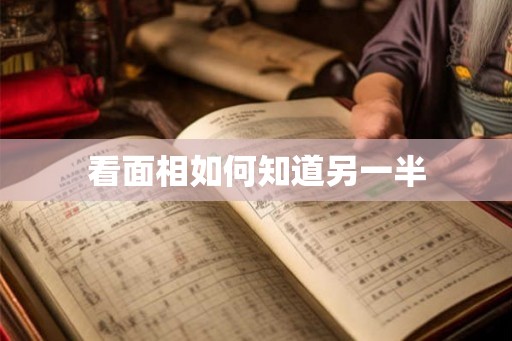 看面相如何知道另一半