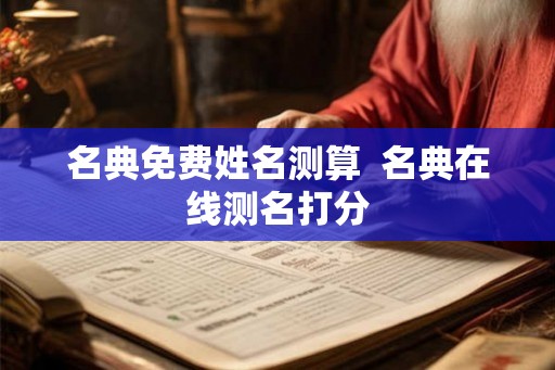 名典免费姓名测算  名典在线测名打分