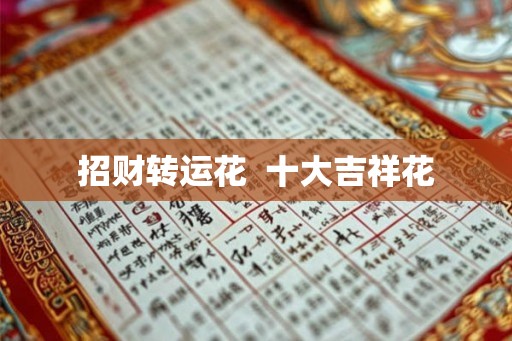 招财转运花  十大吉祥花