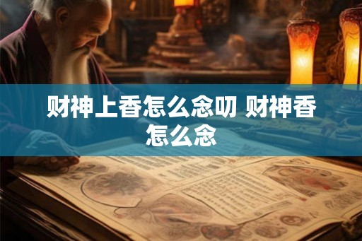 财神上香怎么念叨 财神香怎么念