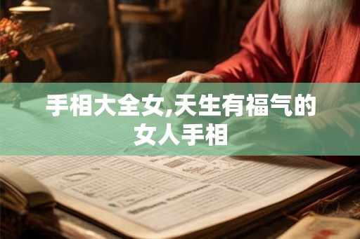 手相大全女,天生有福气的女人手相