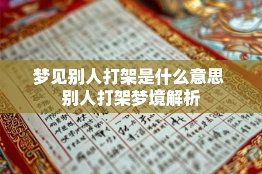 梦见别人打架是什么意思 别人打架梦境解析