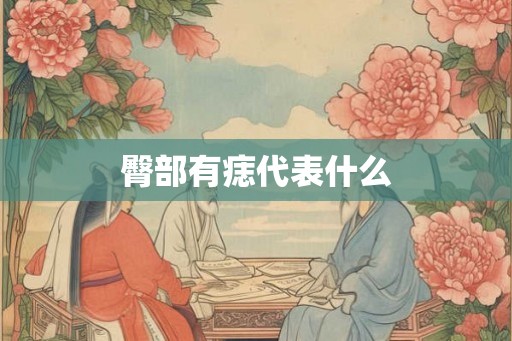 臀部有痣代表什么