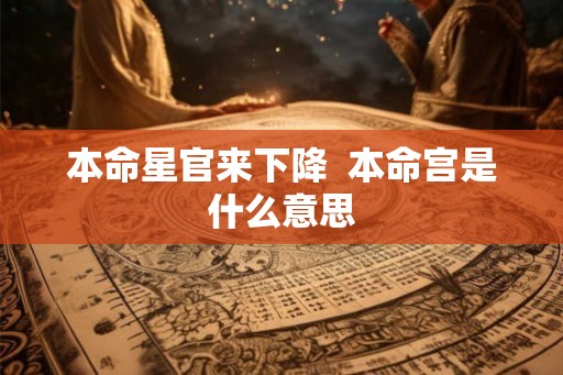 本命星官来下降  本命宫是什么意思