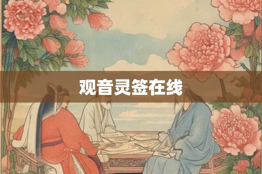 观音灵签在线