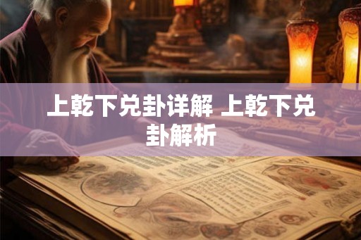 上乾下兑卦详解 上乾下兑卦解析