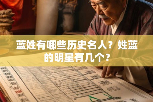 蓝姓有哪些历史名人？姓蓝的明星有几个？