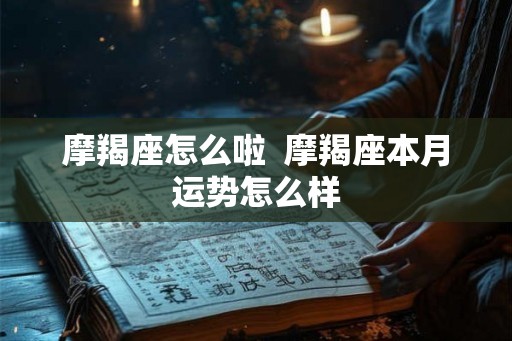 摩羯座怎么啦  摩羯座本月运势怎么样