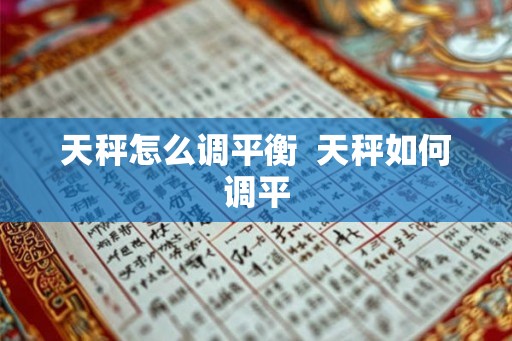 天秤怎么调平衡  天秤如何调平
