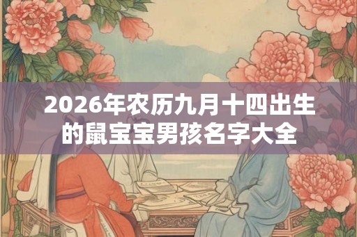 2026年农历九月十四出生的鼠宝宝男孩名字大全