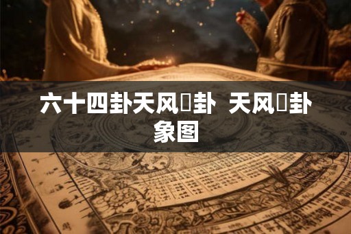 六十四卦天风姤卦  天风姤卦象图