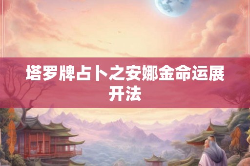 塔罗牌占卜之安娜金命运展开法