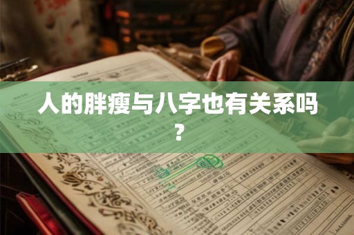 人的胖瘦与八字也有关系吗？