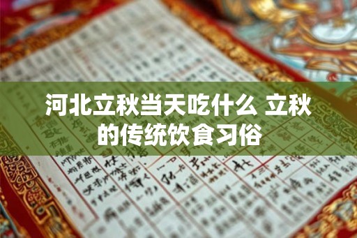 河北立秋当天吃什么 立秋的传统饮食习俗