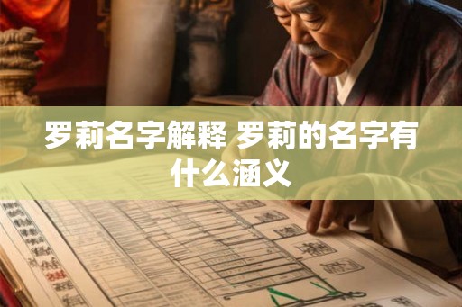 罗莉名字解释 罗莉的名字有什么涵义