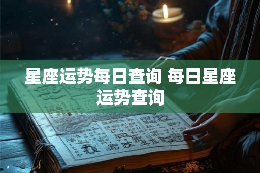 星座运势每日查询 每日星座运势查询