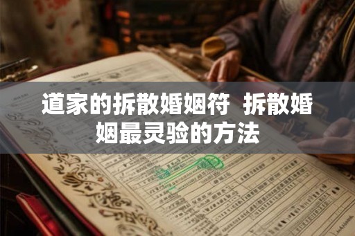 道家的拆散婚姻符  拆散婚姻最灵验的方法