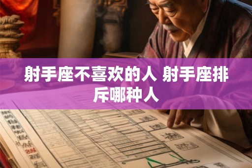射手座不喜欢的人 射手座排斥哪种人