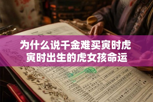 为什么说千金难买寅时虎 寅时出生的虎女孩命运