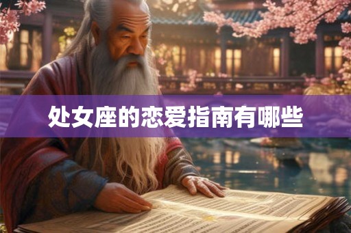 处女座的恋爱指南有哪些